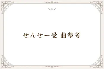 せんせー受  曲参考