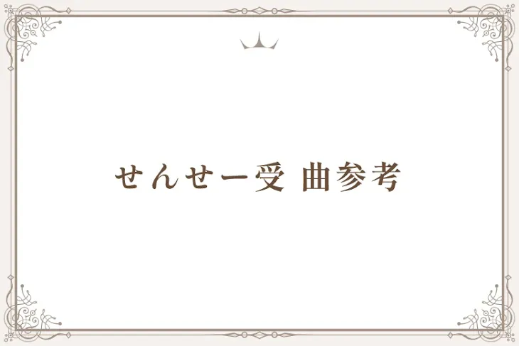 「せんせー受  曲参考」のメインビジュアル