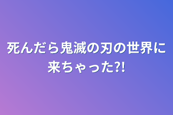 「死んだら鬼滅の刃の世界に来ちゃった?!」のメインビジュアル