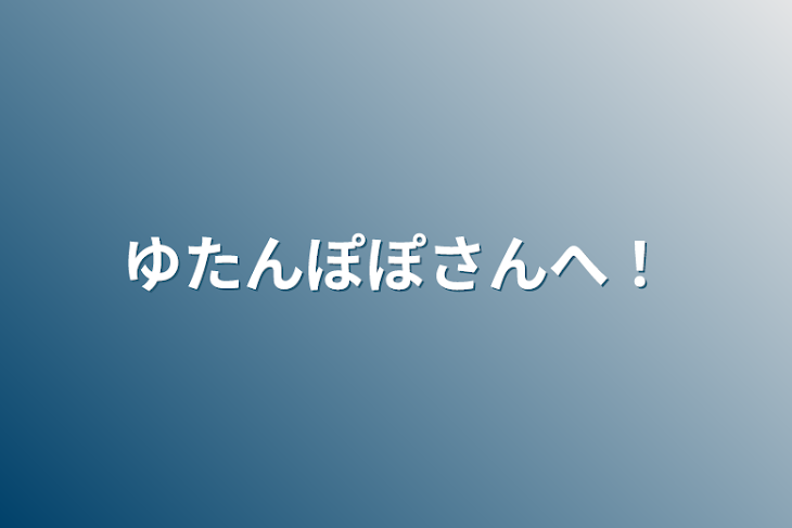 「ゆたんぽぽさんへ！」のメインビジュアル