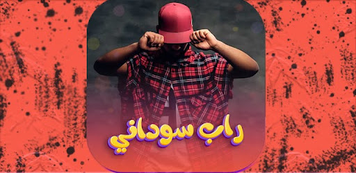 اغاني راب سوداني 2025| بدون نت