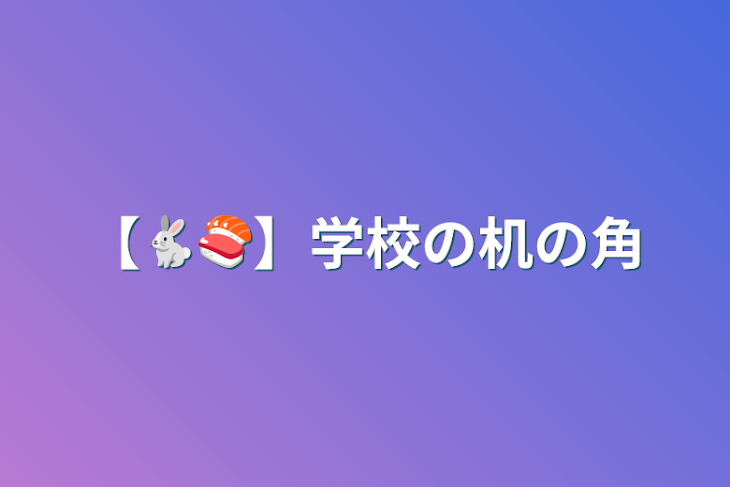 「【🐇🍣】学校の机の角」のメインビジュアル