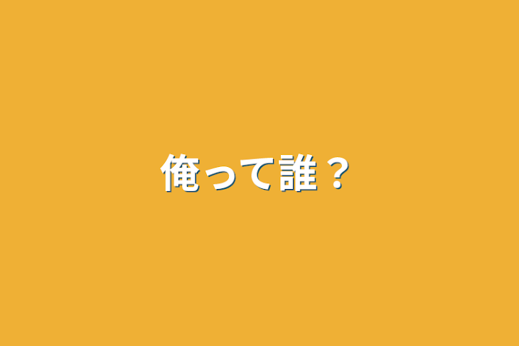 「俺って誰？」のメインビジュアル