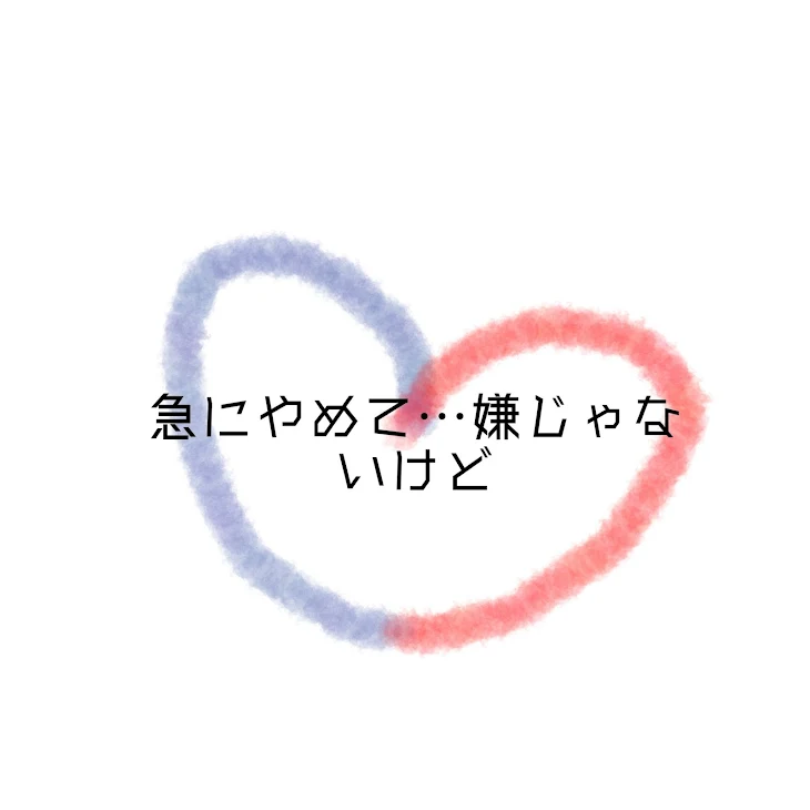 「急にやめて…嫌じゃないけど」のメインビジュアル