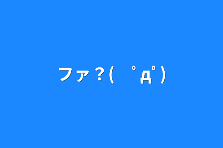 「ファ？(　ﾟдﾟ)」のメインビジュアル