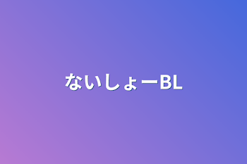 ないしょーBL