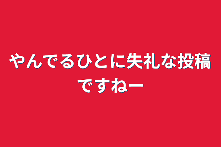 「やんでるひとに失礼な投稿ですねー」のメインビジュアル