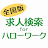 求人検索 for ハローワーク 就職・転職先を探せるアプリ icon