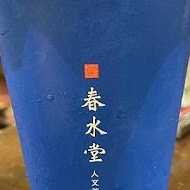 春水堂人文茶館(秀泰樹林店)