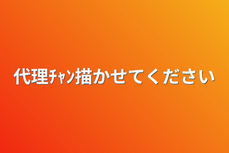 「代理ﾁｬﾝ描かせてください」のメインビジュアル