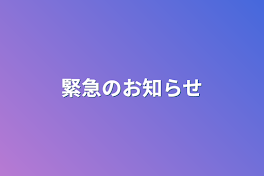 緊急のお知らせ