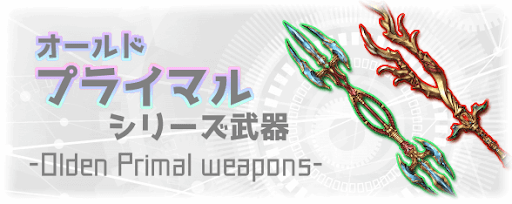 グラブル オールド プライマルシリーズ 方陣石マルチ 武器全種一覧 グラブル攻略wiki 神ゲー攻略