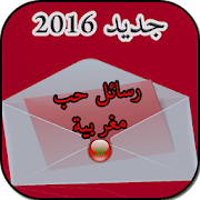 رسائل حب مغربية 2017 ‎ 1.0 Icon