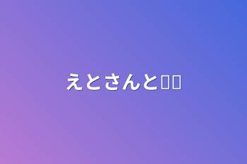 えとさんと𓏸𓏸