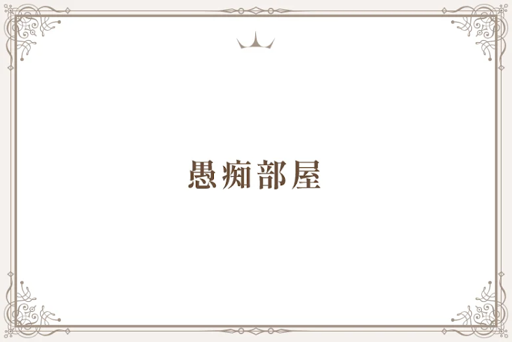 「愚痴部屋」のメインビジュアル