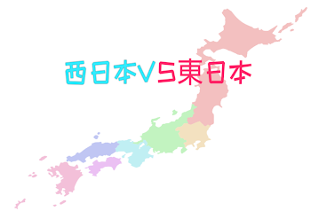 「西日本VS東日本(おふざけバージョン)」のメインビジュアル