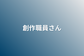 「創作職員さん」のメインビジュアル