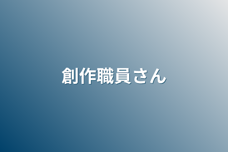 「創作職員さん」のメインビジュアル