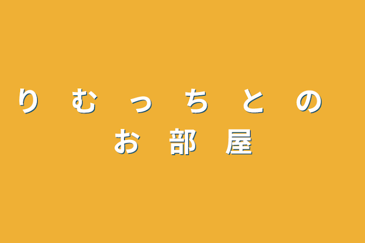 「り　む　っ　ち　と　の　お　部　屋」のメインビジュアル