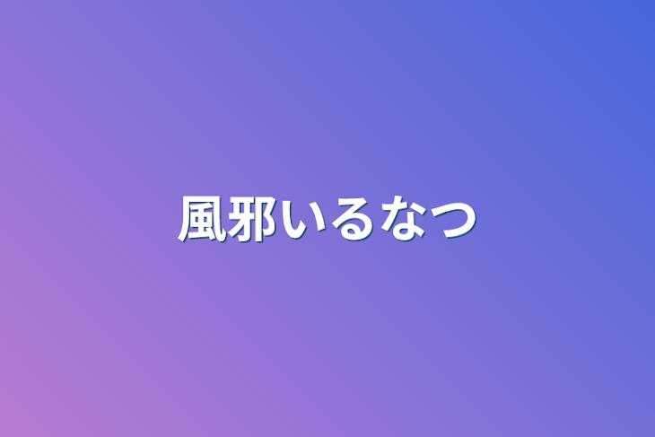 「風邪いるなつ」のメインビジュアル