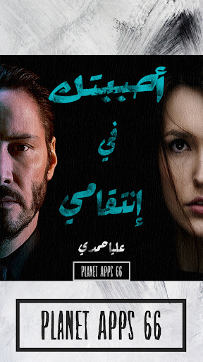 رواية أحببتها في إنتقامي