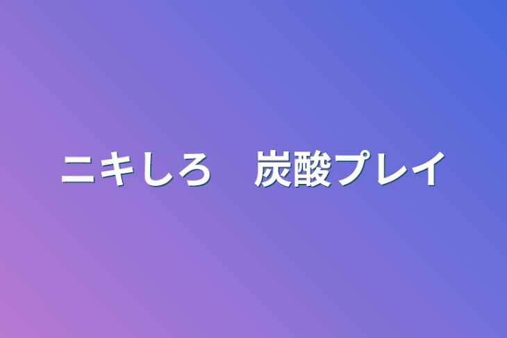 「ニキしろ　炭酸プレイ」のメインビジュアル