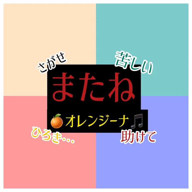 「またね 2」のメインビジュアル