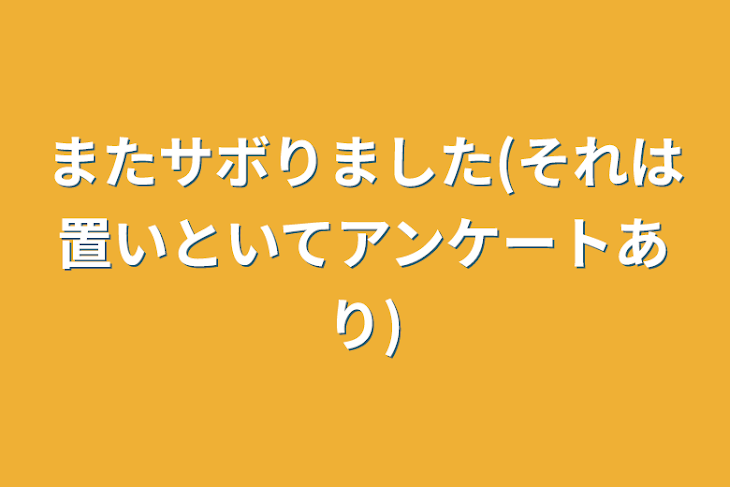 「またサボりました(それは置いといてアンケートあり)」のメインビジュアル