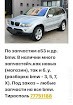 продам запчасти BMW X5 X5 (E53)