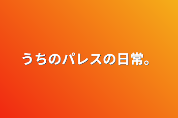 「うちのパレスの日常。」のメインビジュアル