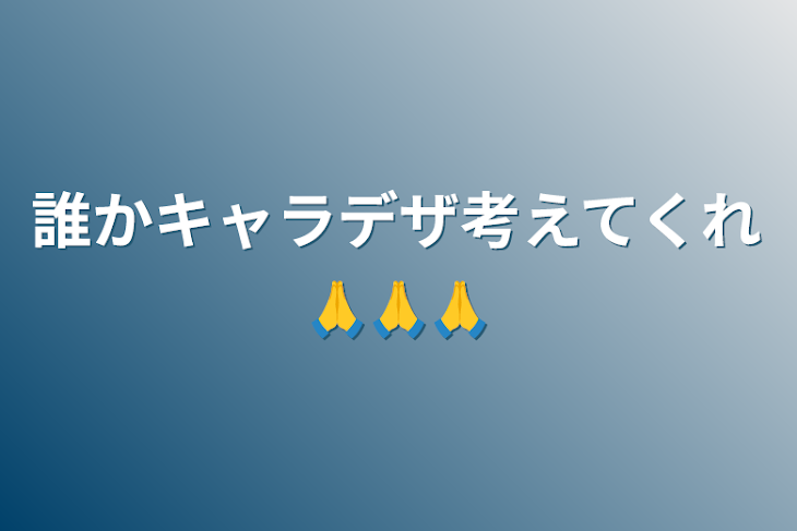 「誰かキャラデザ考えてくれ🙏🙏🙏」のメインビジュアル