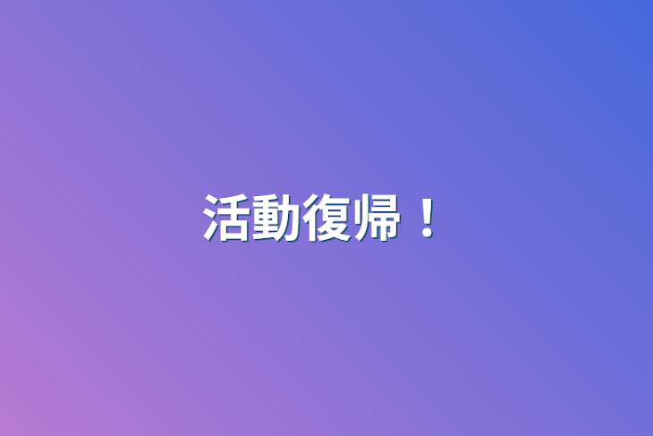 「活動復帰！」のメインビジュアル