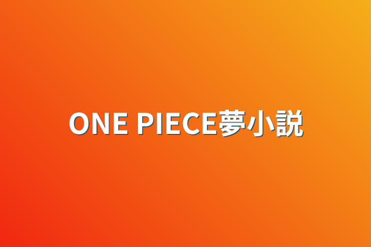 「ONE PIECE夢小説」のメインビジュアル