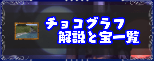 FF9_チョコグラフの解説とお宝一覧