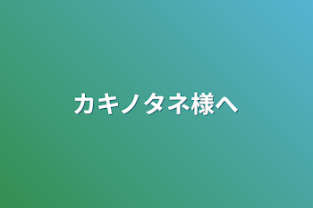 カキノタネ様へ