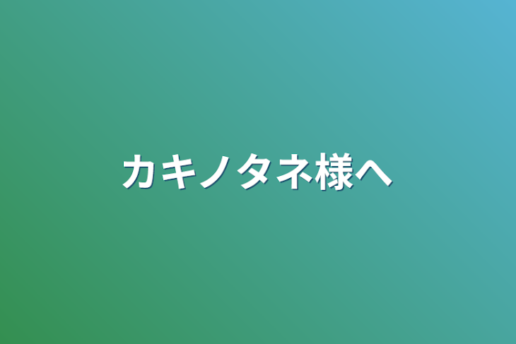 「カキノタネ様へ」のメインビジュアル