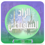 Cover Image of 下载 الزاد الشنقيطي 4.0 APK
