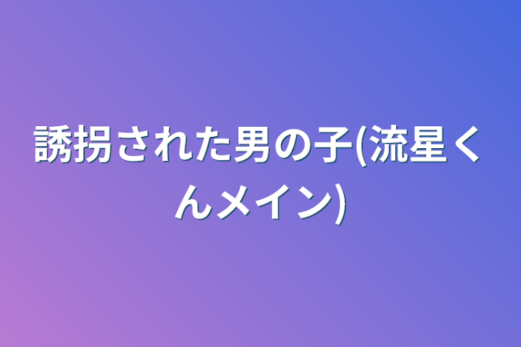 「誘拐された男の子(流星くんメイン)」のメインビジュアル