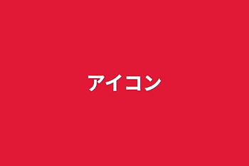 「色々」のメインビジュアル