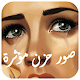 Download صور حزن مؤثرة For PC Windows and Mac 1.0