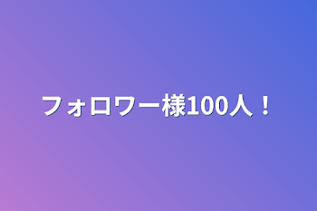 フォロワー様100人！