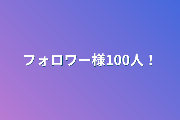 「フォロワー様100人！」のメインビジュアル