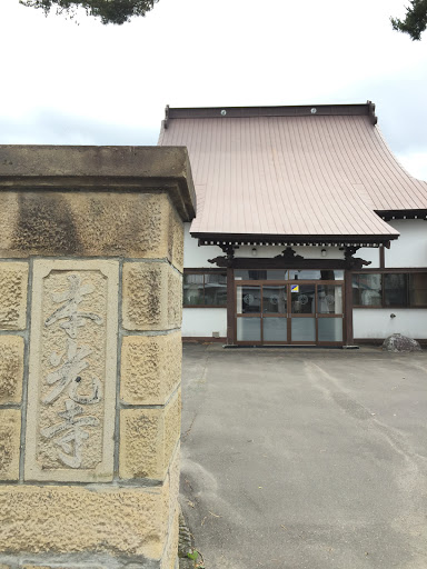 本光寺