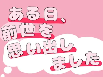 「ある日 、 前世 を 思い出しました」のメインビジュアル