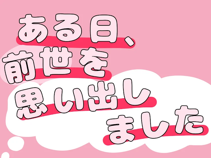 「ある日 、 前世 を 思い出しました」のメインビジュアル