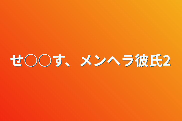 「せ○○す、メンヘラ彼氏2」のメインビジュアル