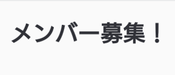 メンバー募集‼️見ろよ