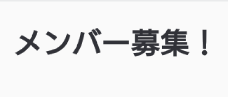 「メンバー募集‼️見ろよ」のメインビジュアル