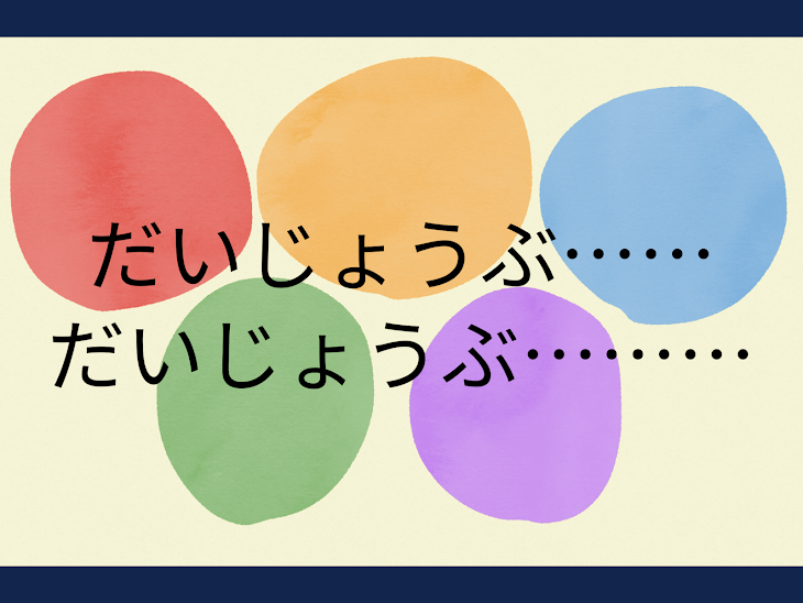 「だいじょうぶ……だいじょうぶ………」のメインビジュアル