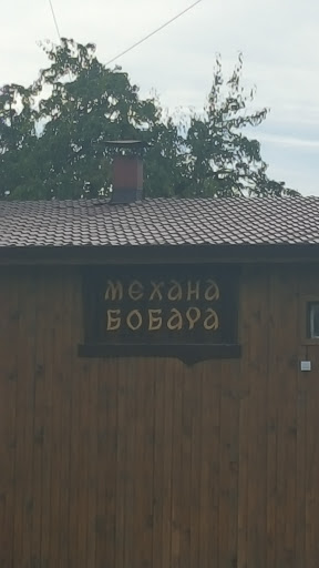 Бобaрa